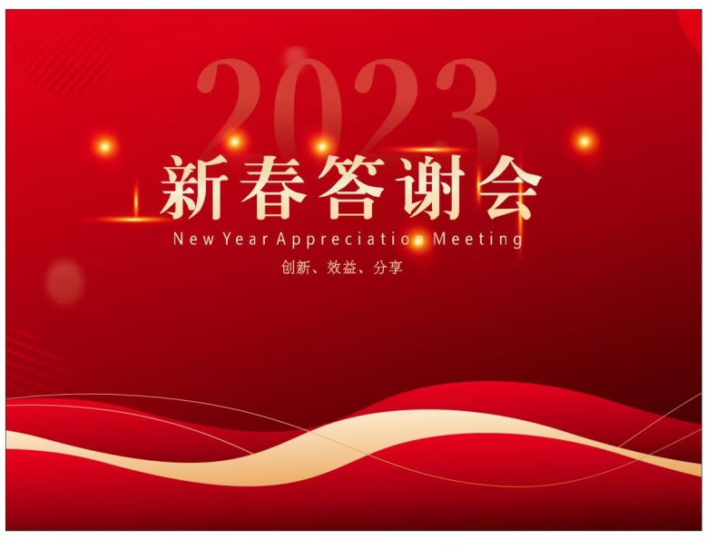 2023年&ldquo;新春答謝會(huì)&rdquo;圓滿落幕